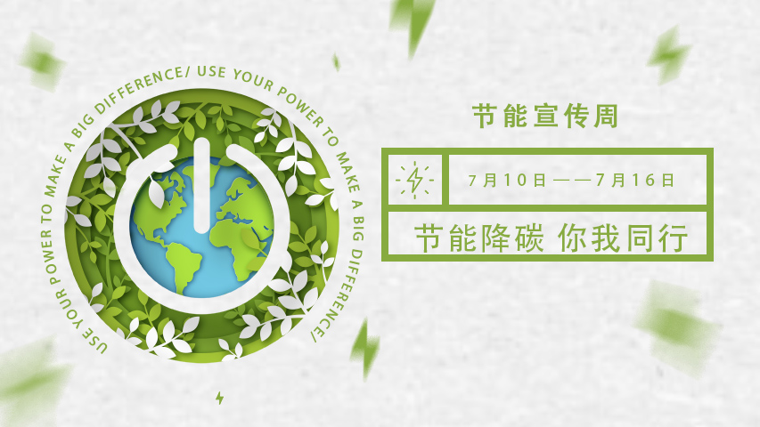 三水智能化，節(jié)能宣傳周，節(jié)能降碳，綠色發(fā)展，低碳生活
