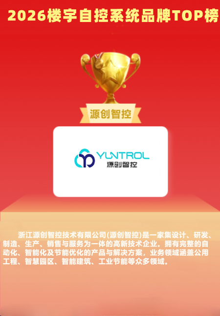 2026樓宇自控十大品牌(圖9) 9.jpg