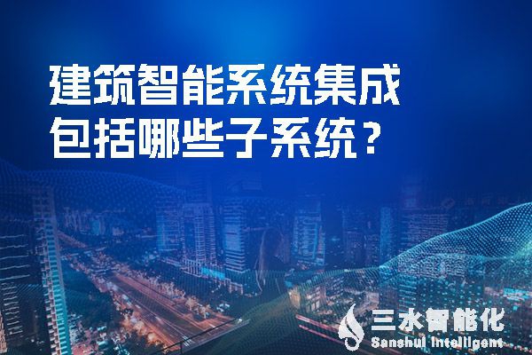 建筑智慧化系統集成包括哪些子系統？