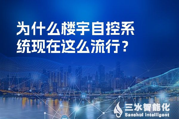 什么是樓宇自控系統?它功能以及設計有哪些特點，新手小白快收藏