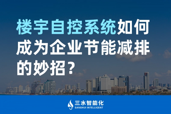 樓宇自控系統(tǒng)如何成為企業(yè)節(jié)能減排的妙招？
