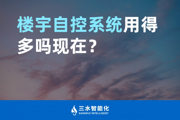 樓宇自控系統用得多嗎現在？