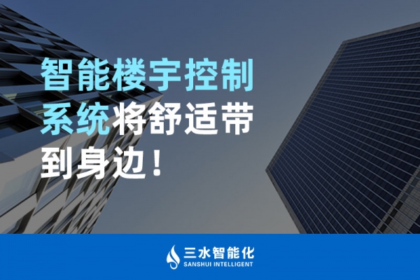 智能樓宇控制系統(tǒng)將舒適智能帶到身邊！