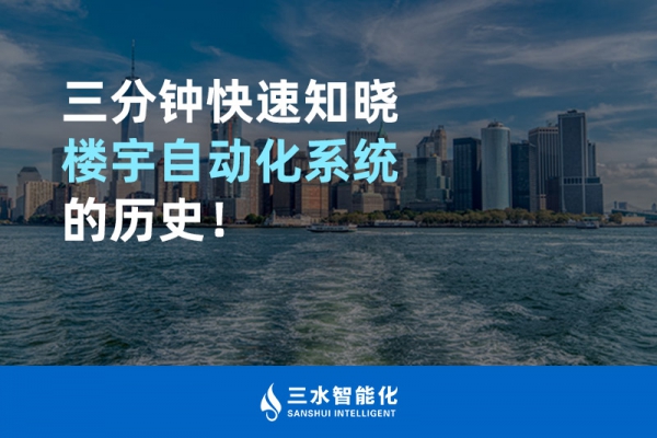 三分鐘快速知曉樓宇自動(dòng)化系統(tǒng)的歷史！