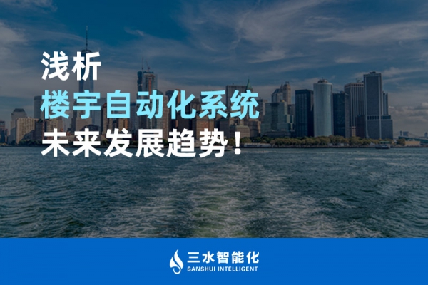 淺析樓宇自動(dòng)化系統(tǒng)未來發(fā)展趨勢(shì)！