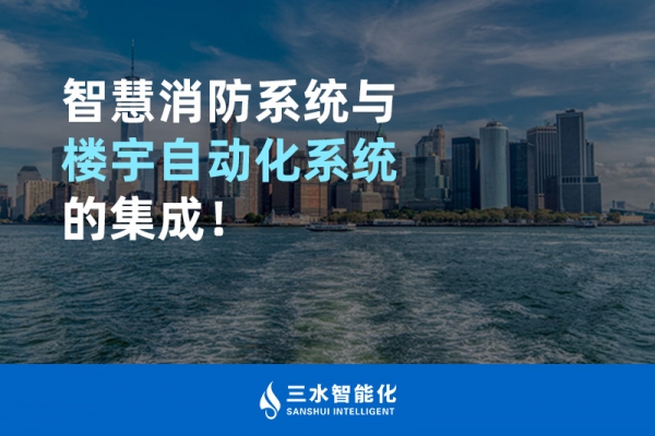 智慧消防系統(tǒng)與樓宇自動(dòng)化系統(tǒng)的集成！