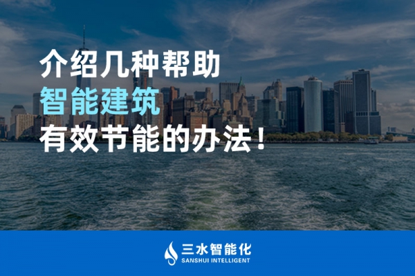 介紹幾種幫助智能建筑進(jìn)行能源管理的辦法！