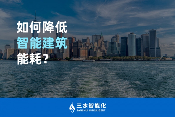如何降低智能建筑能耗？