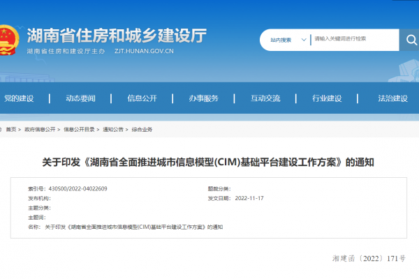 湖南省全面推進(jìn)城市信息模型(CIM)基礎(chǔ)平臺(tái)建設(shè)工作方案！
