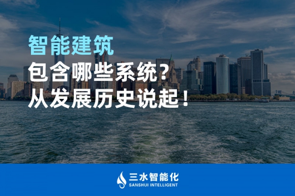 智能建筑包含哪些系統(tǒng)？從發(fā)展歷史說起！