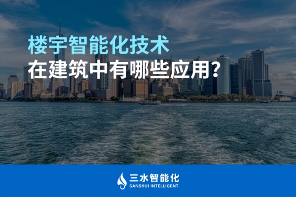 樓宇智能化技術(shù)在建筑中有哪些應(yīng)用？