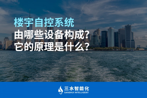 樓宇自控系統由哪些設備構成？它的原理是什么？