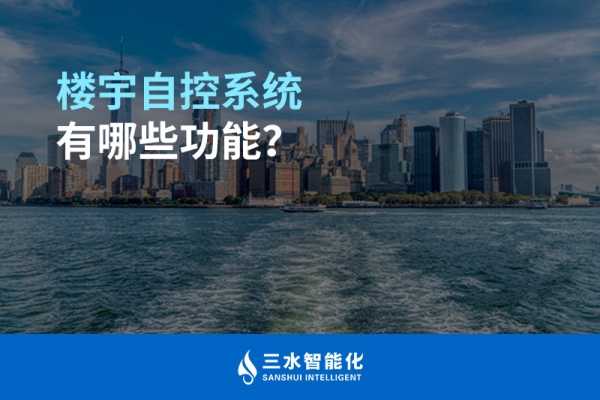 樓宇自控系統(tǒng)有哪些功能？