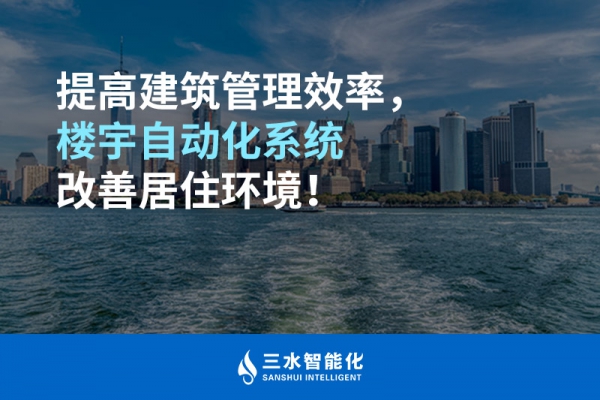 提高建筑管理效率，樓宇自動化系統(tǒng)改善居住環(huán)境！