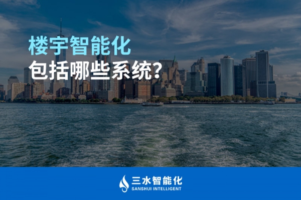 樓宇智能化包括哪些系統(tǒng)？