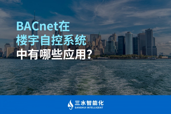 BACnet在樓宇自控系統中有哪些應用？