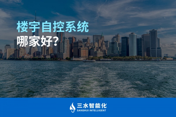 樓宇自控系統哪家好？