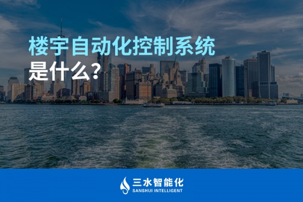 樓宇自動(dòng)化控制系統(tǒng)是什么？