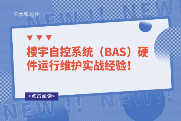 樓宇自控系統（BAS）硬件運行維護實戰經驗！