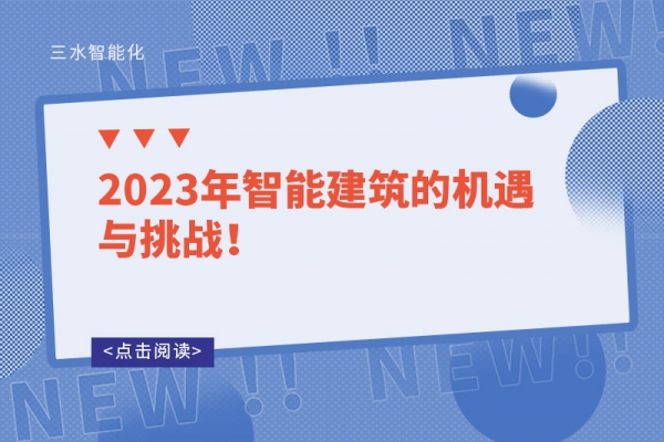 2023年智能建筑的機(jī)遇與挑戰(zhàn)！