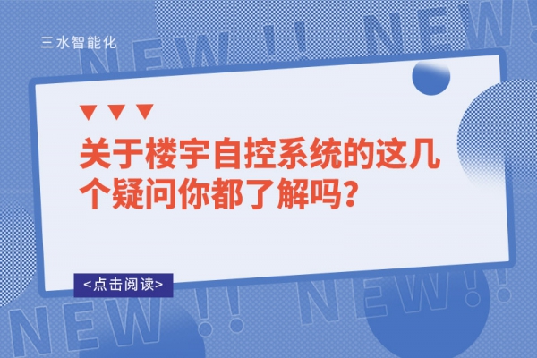 關于樓宇自控系統的這幾個疑問你都了解嗎？