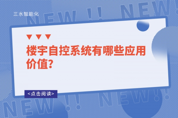 樓宇自控系統有哪些應用價值？
