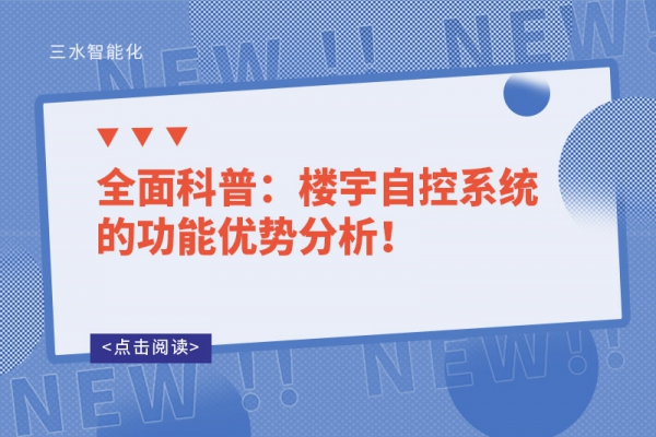 全面科普：樓宇自控系統的功能優勢分析！