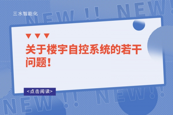 關于樓宇自控系統的若干問題！