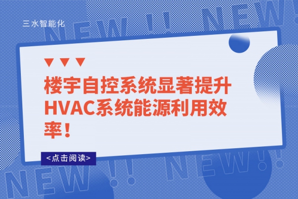 樓宇自控系統顯著提升HVAC系統能源利用效率！