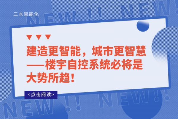 建造更智能，城市更智慧——樓宇自控系統必將是大勢所趨!