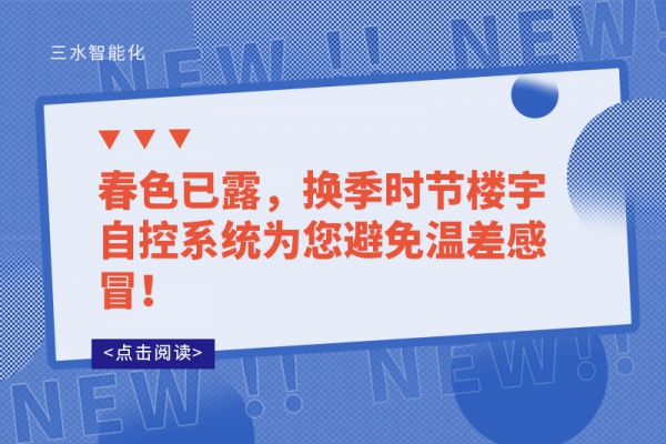 春色已露，換季時節樓宇自控系統為您避免溫差感冒！