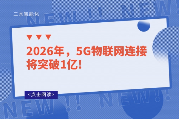 2026年，5G物聯網連接將突破1億!