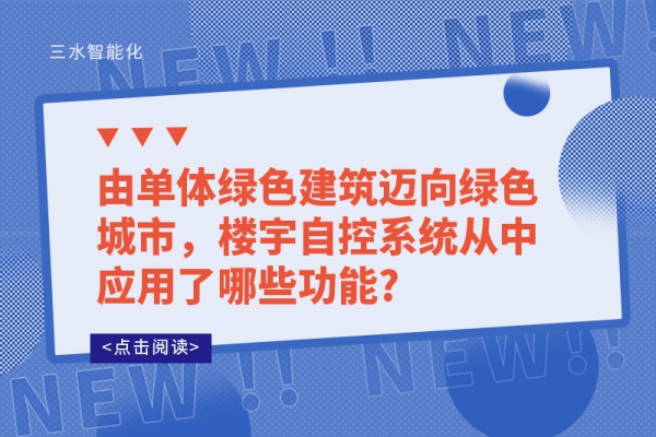 由單體綠色建筑邁向綠色城市，樓宇自控系統從中應用了哪些功能?