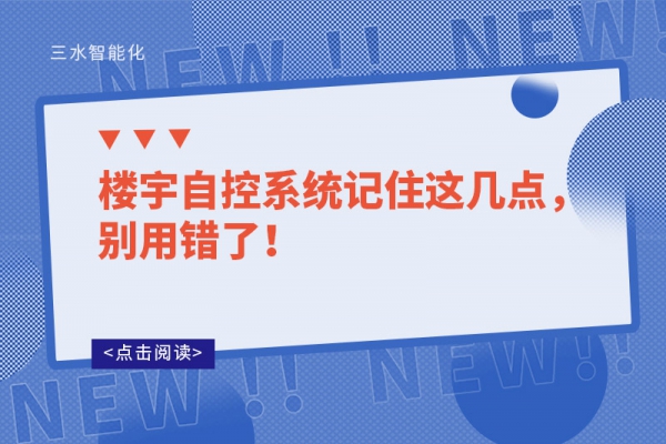 樓宇自控系統記住這幾點，別用錯了！