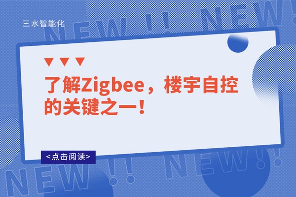 了解Zigbee，樓宇自控的關(guān)鍵之一！
