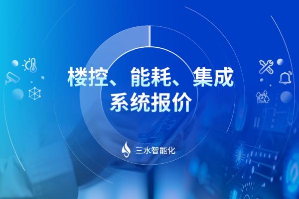 樓控、能耗、集成系統(tǒng)報價