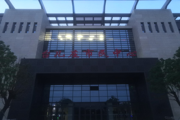 喜報(bào)！熱烈祝賀臺(tái)兒莊市民中心能耗監(jiān)測(cè)項(xiàng)目順利通過(guò)驗(yàn)收！(圖2)